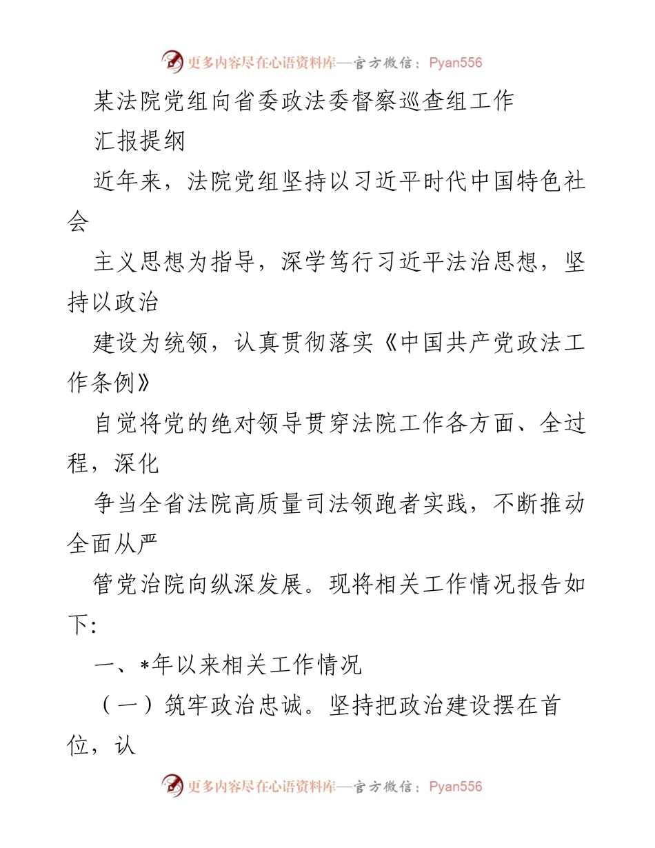 [发言] 省委政法委督察巡查 - 法院党组工作汇报提纲.docx_第1页