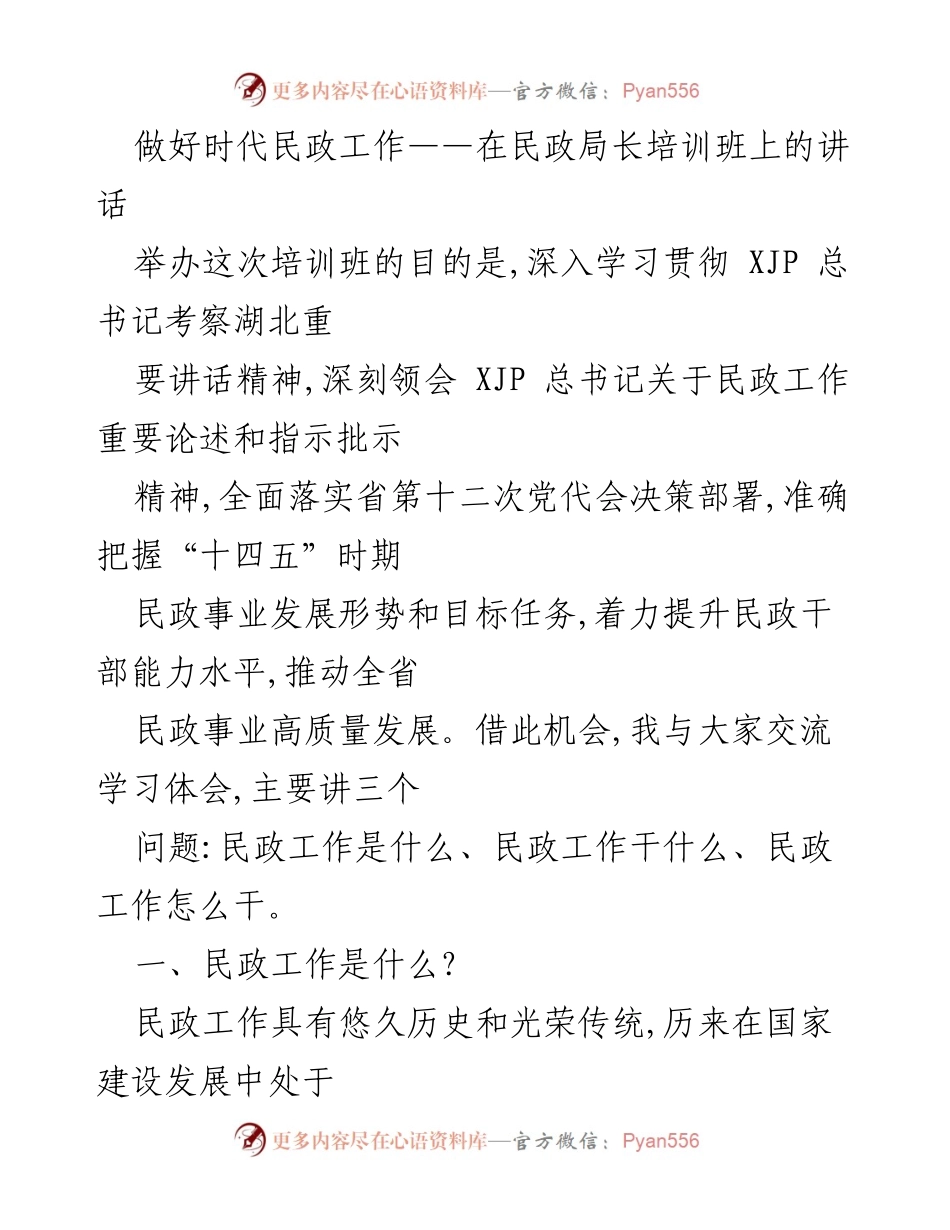 [发言] 民政局长培训班 - 深入学习时代民政工作的重要性.docx_第1页