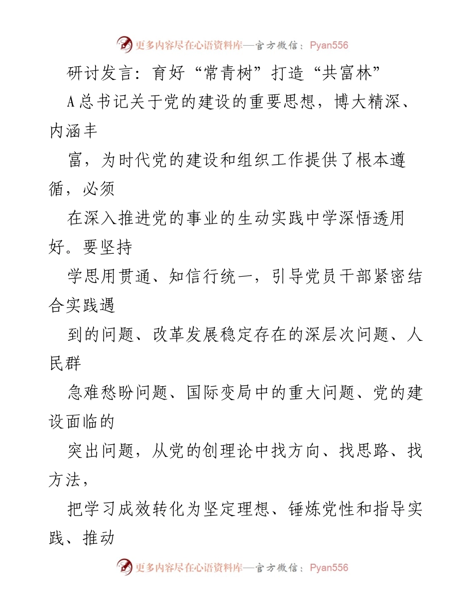 [发言] 研讨会 - 推动党建引领共同富裕的实践探索.docx_第1页