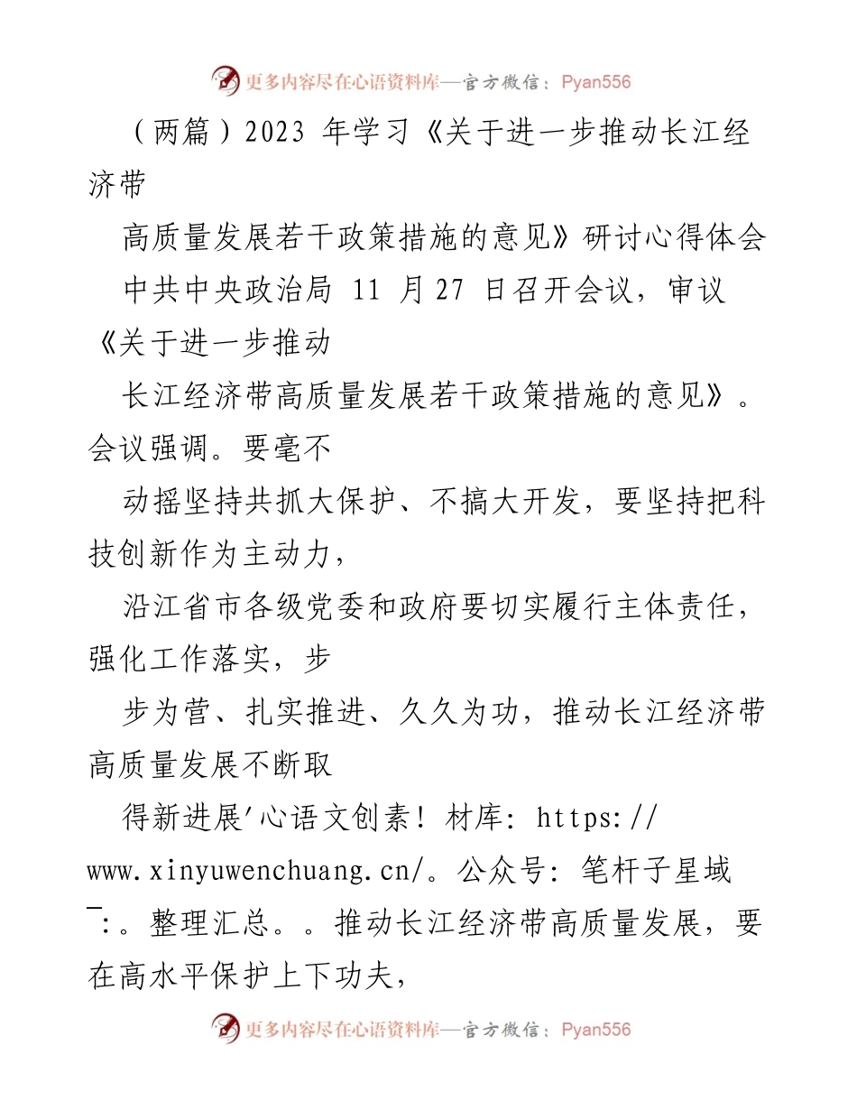 [发言] 研讨会 - 深入学习贯彻长江经济带高质量发展政策的心得体会_1.docx_第1页