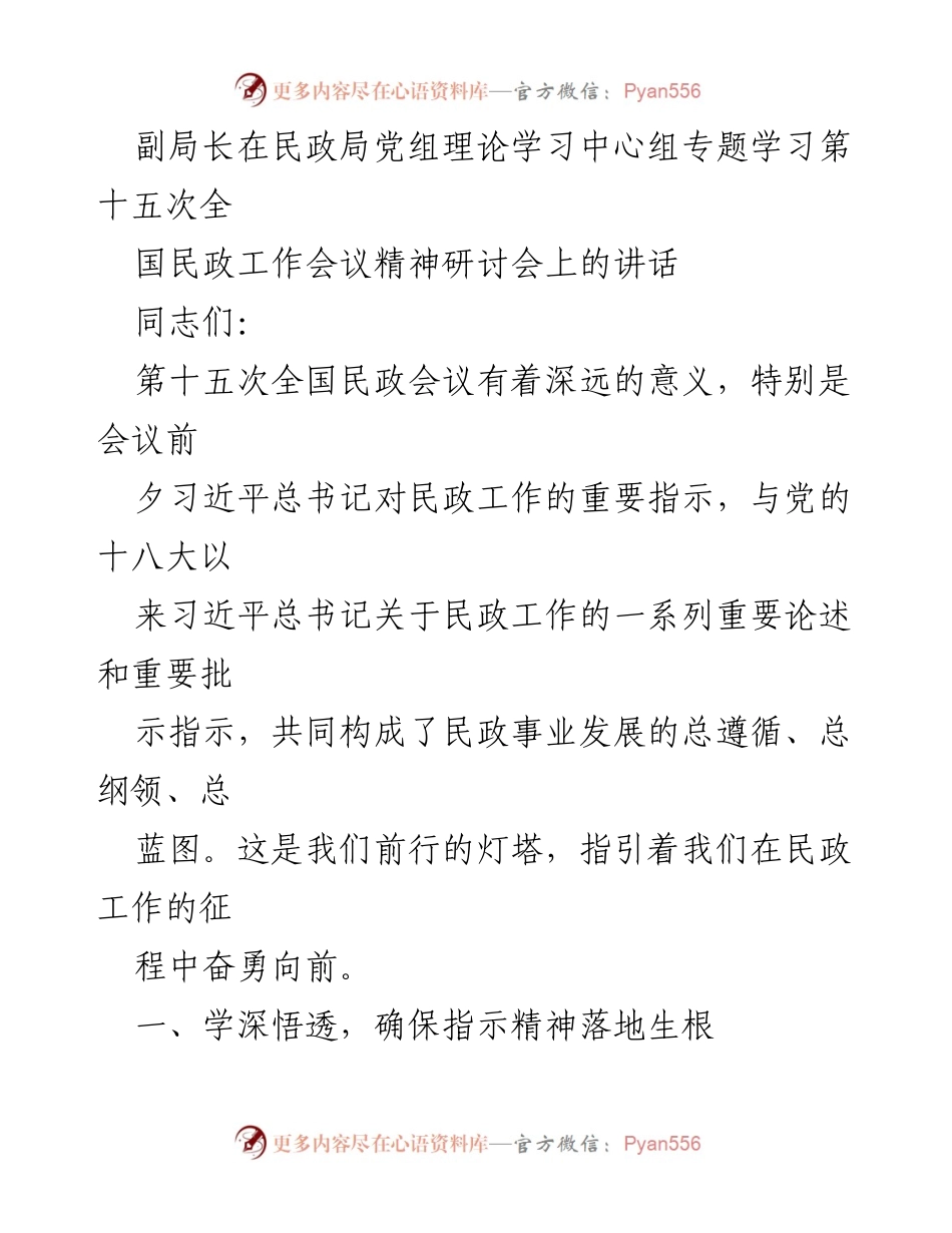 [发言] 民政局党组理论学习中心组专题学习 - 深入学习贯彻第十五次全国民政工作会议精神.docx_第1页