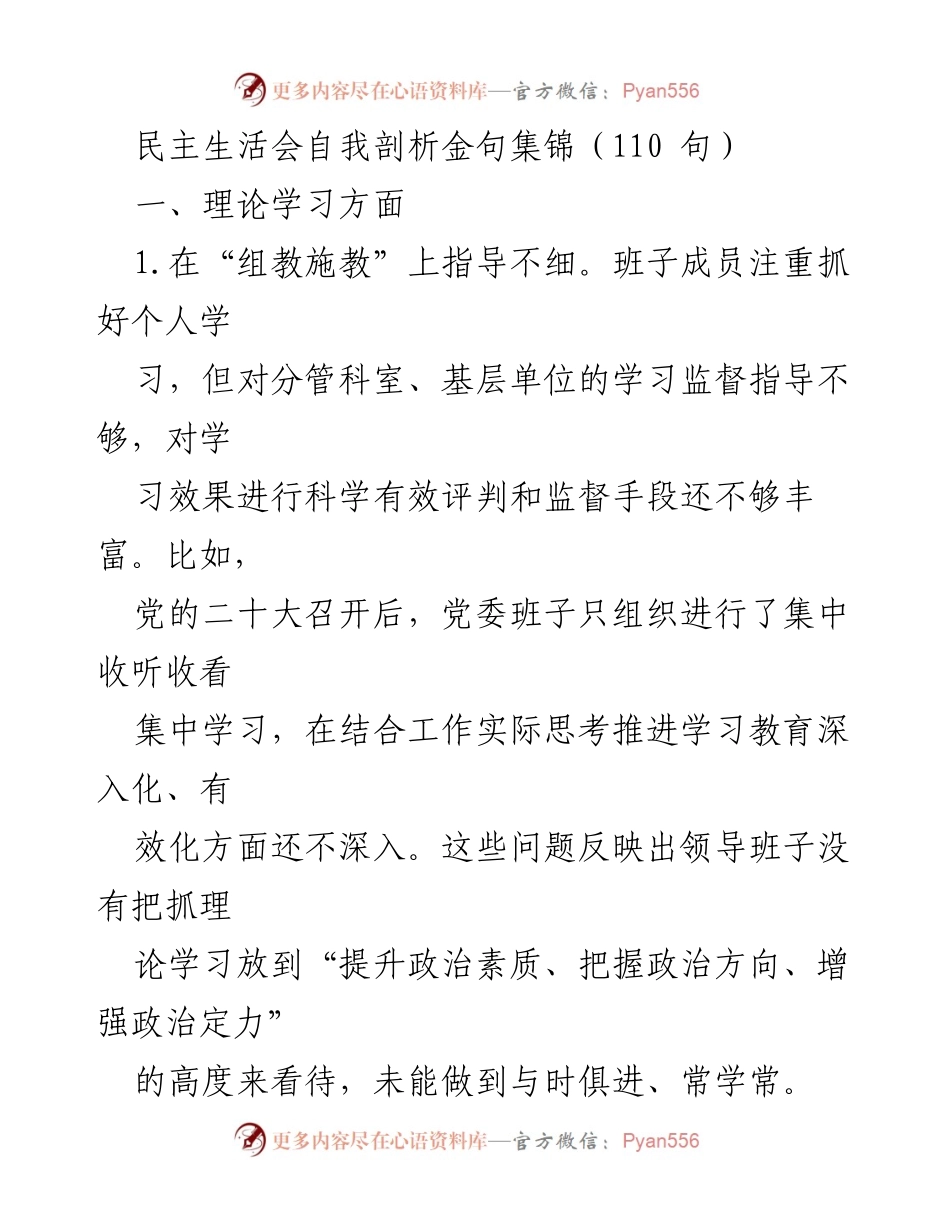 [发言] 民主生活会 - 自我剖析金句集锦：理论学习的反思与提升.docx_第1页