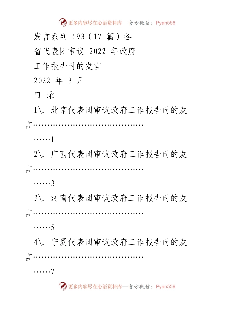 [发言] 省代表团审议政府工作报告 - 各省代表团发言汇总（2022年）.docx_第1页