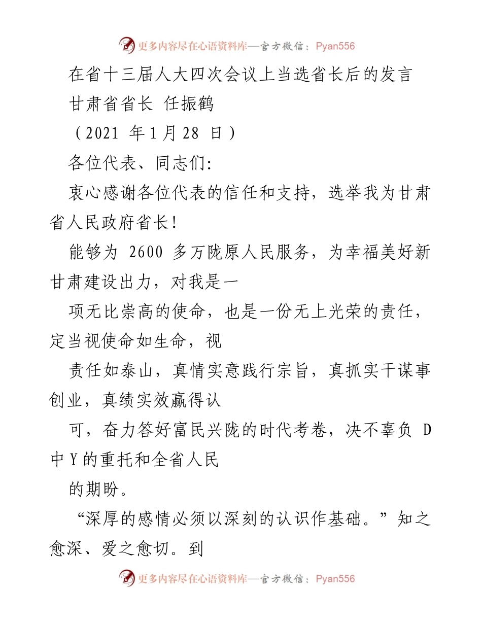 [发言] 省十三届人大四次会议 - 任振鹤当选甘肃省省长后的誓言与承诺.docx_第1页