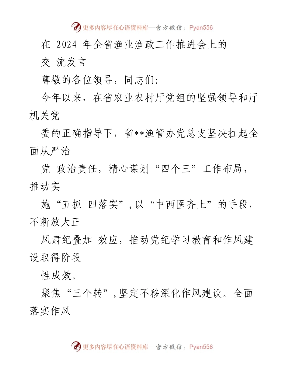 [发言] 渔业渔政工作推进会 - 深化作风建设，提升队伍素质：2024年全省渔业渔政工作推进会发言.docx_第1页