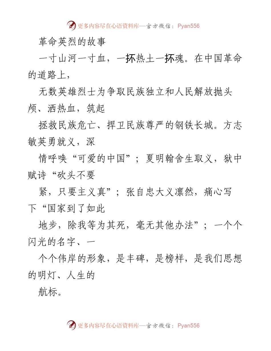 [发言] 清明节纪念活动 - 缅怀革命英烈，传承红色精神_1.docx_第1页