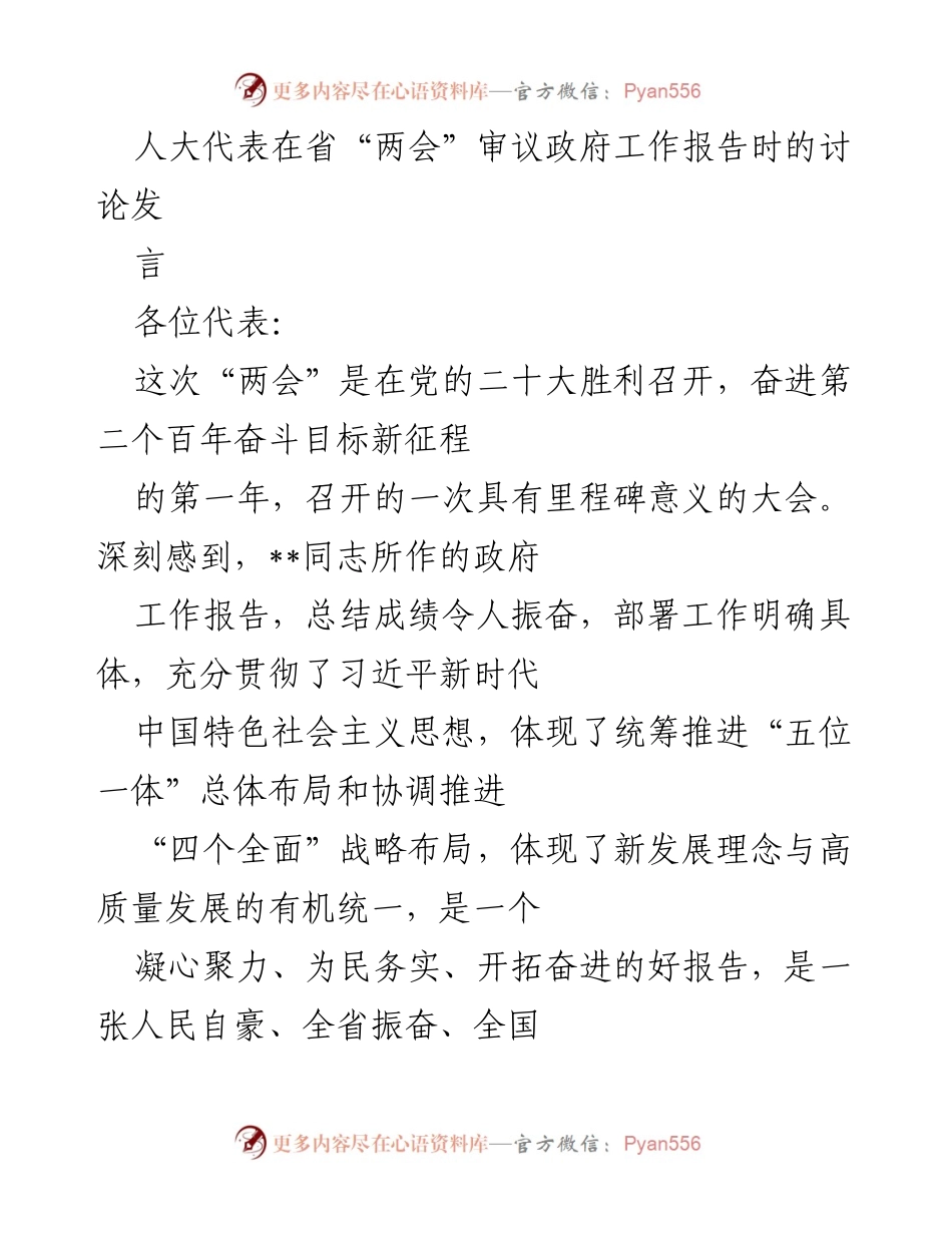 [发言] 省“两会” - 人大代表对政府工作报告的讨论与体会_1.docx_第1页