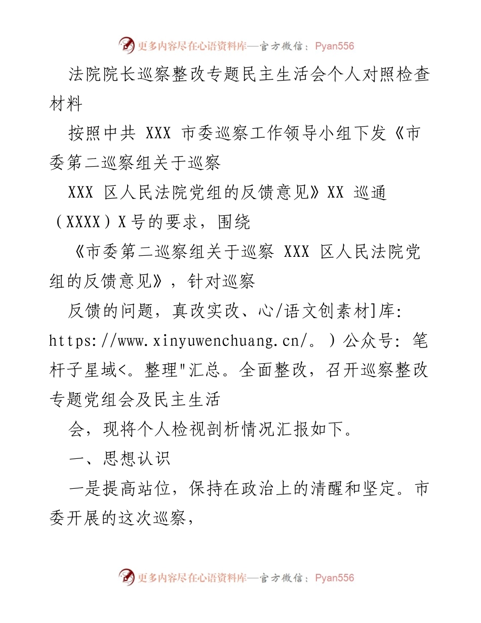 [发言] 法院巡察整改专题民主生活会 - 个人对照检查材料汇报.docx_第1页