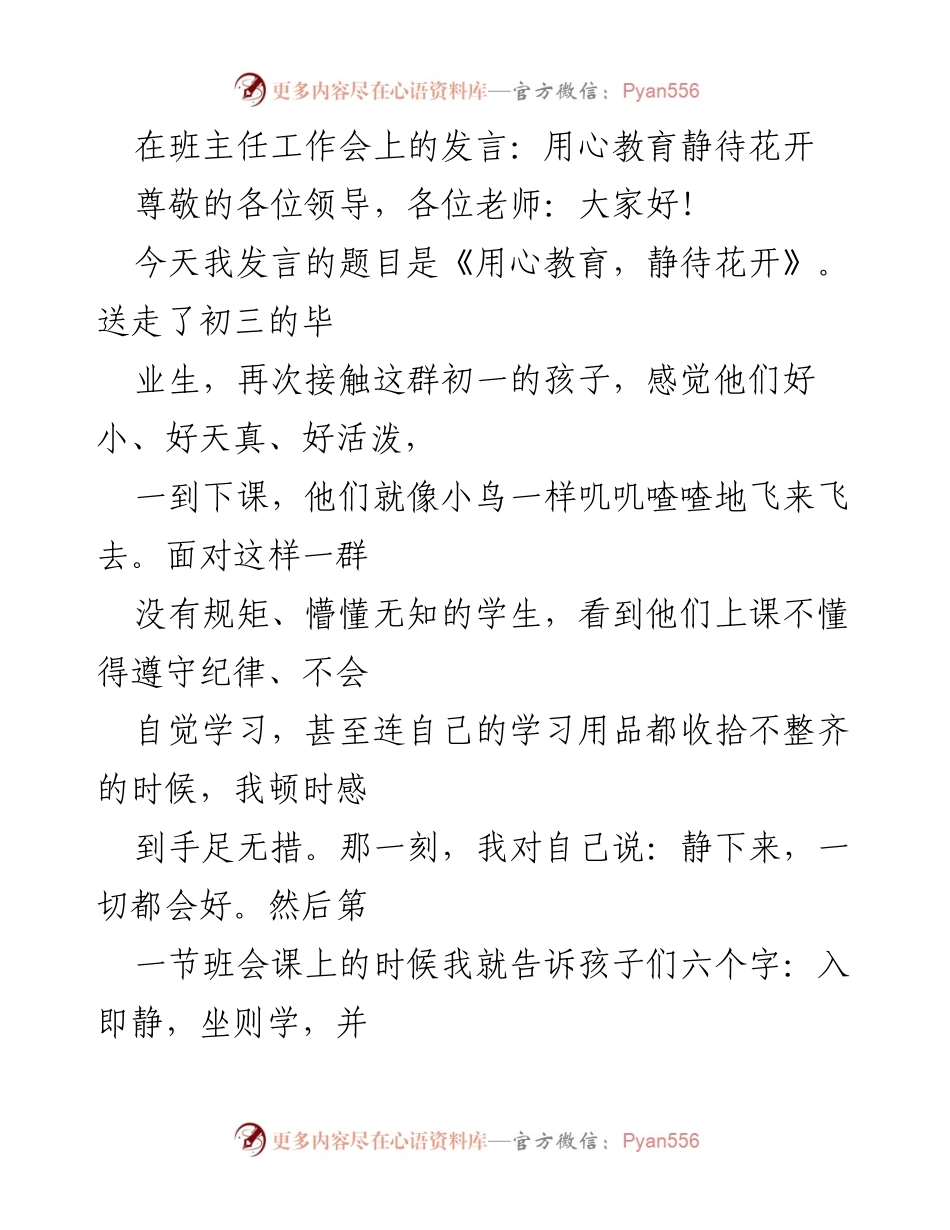 [发言] 班主任工作会 - 用心教育，静待花开.docx_第1页