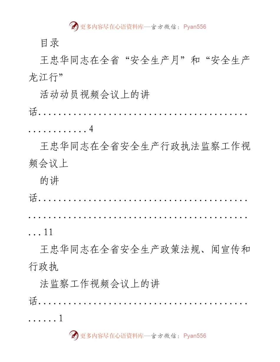 [发言] 王忠华与杨宝田同志在全省安全生产及党建工作会议上的讲话汇总.docx_第1页