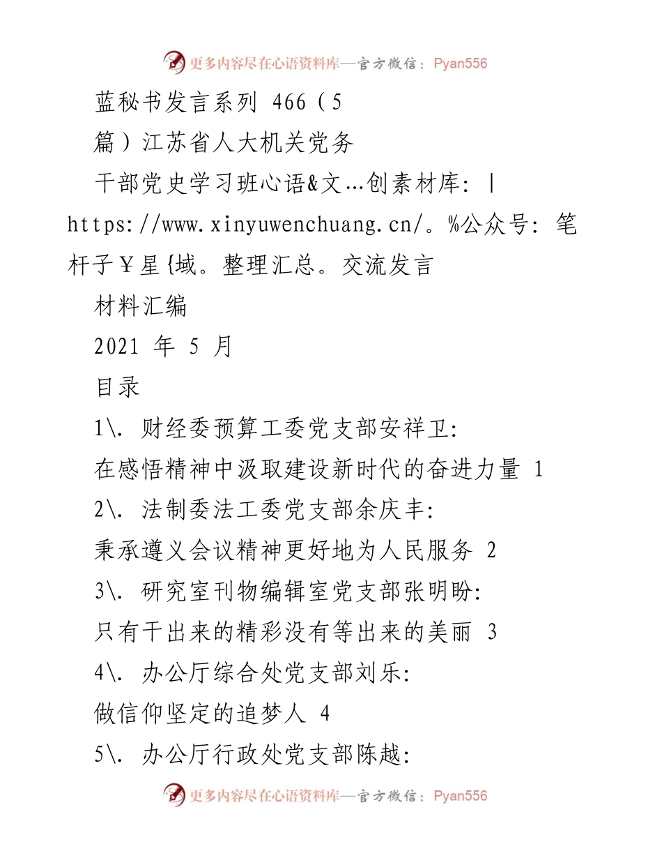[发言] 江苏省人大机关党史学习班 - 学习党史，汲取奋进力量.docx_第1页