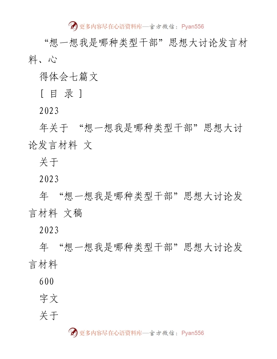 [发言] 研讨会 - “想一想我是哪种类型干部”思想大讨论发言材料_6.docx_第1页