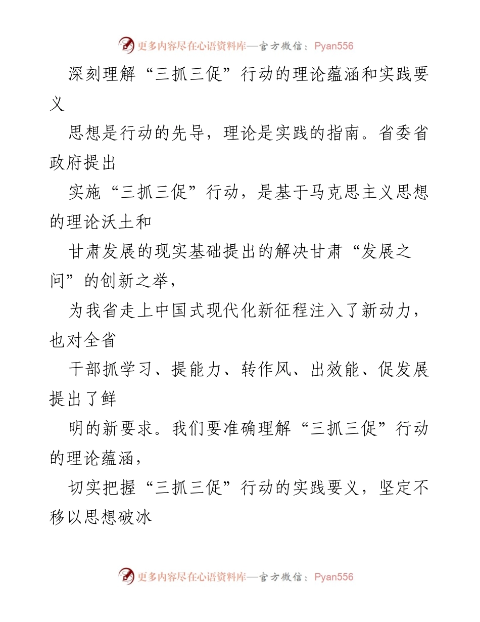 [发言] 省委经济工作会议 - 深刻理解“三抓三促”行动的理论与实践要义.docx_第1页