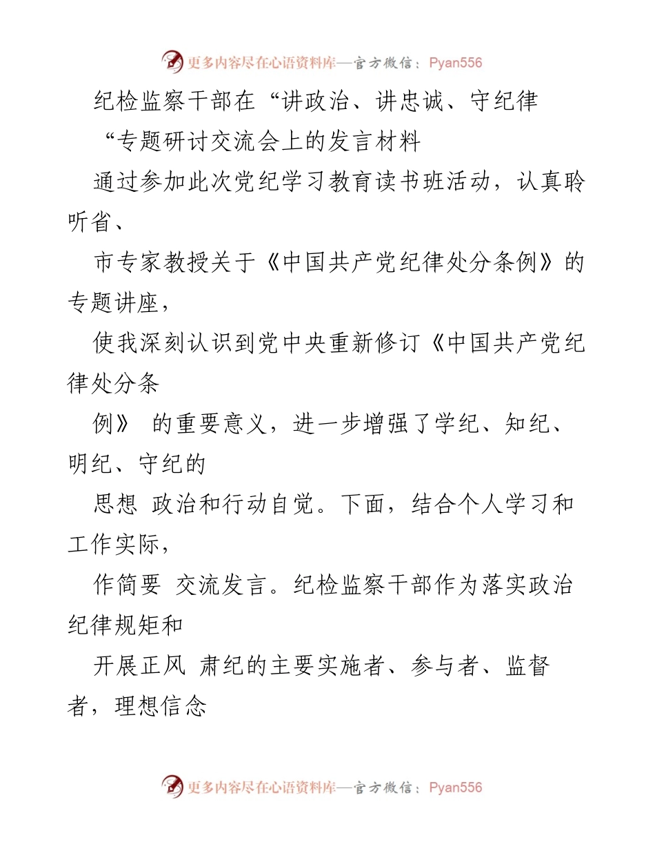 [发言] 研讨交流会 - 纪检监察干部的忠诚与纪律建设.docx_第1页