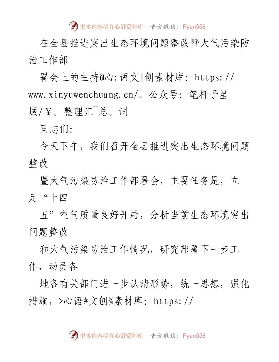 [发言] 生态环境问题整改暨大气污染防治工作部署会 - 强化生态环境保护责任，确保大气污染防治目标落实.docx_第1页