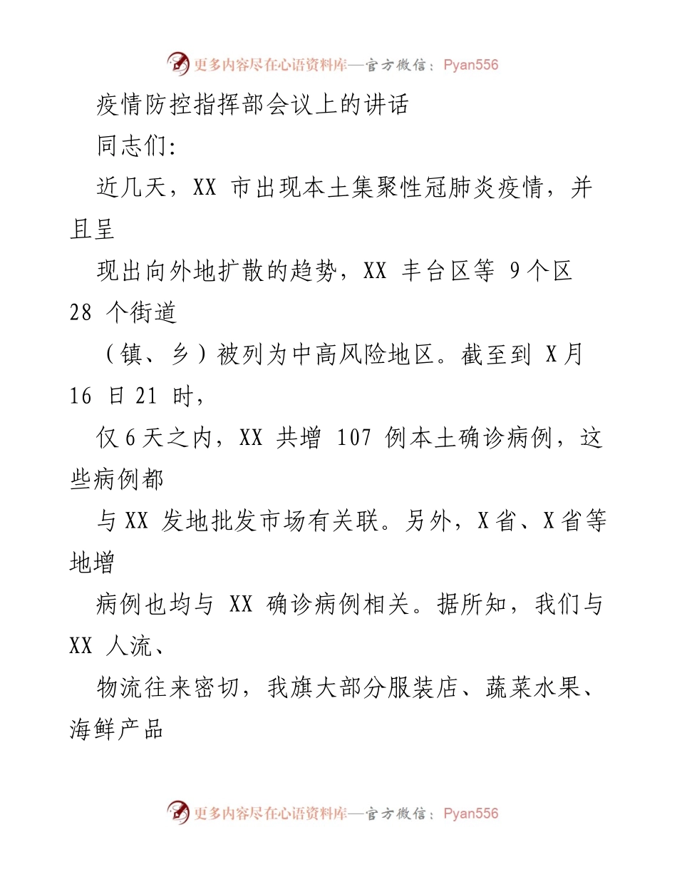 [发言] 疫情防控指挥部会议 - 加强疫情防控措施，确保安全防线.docx_第1页