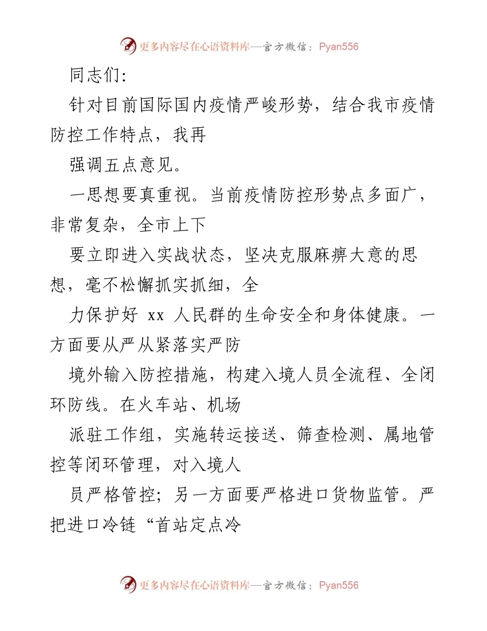 [发言] 疫情防控会议 - 加强疫情防控工作的五点意见.docx_第1页