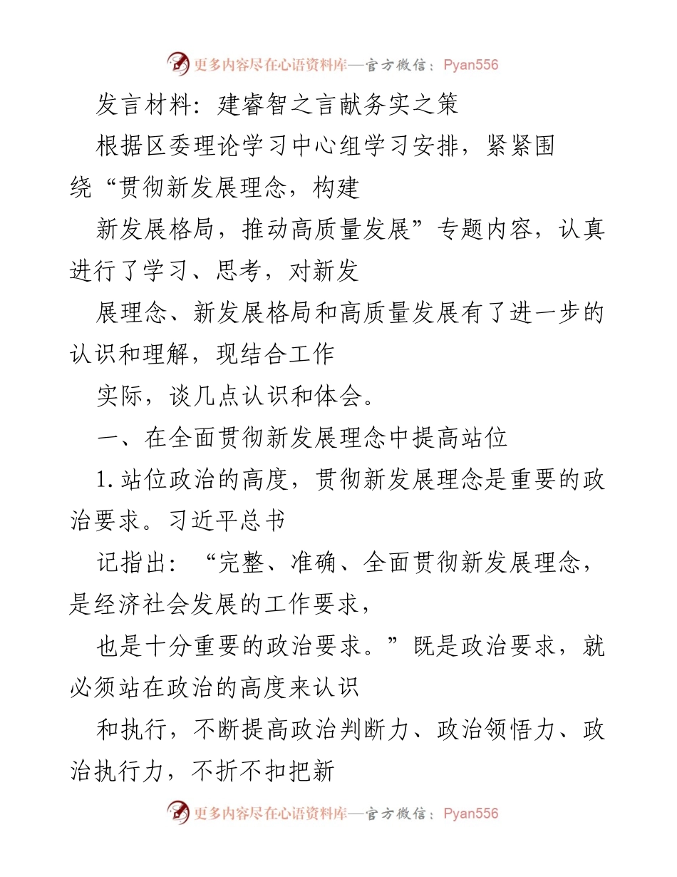[发言] 理论学习中心组 - 贯彻新发展理念，推动高质量发展之思考与体会.docx_第1页