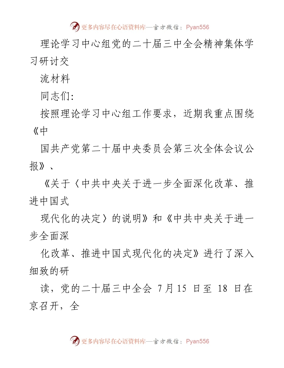 [发言] 理论学习中心组 - 深入学习贯彻党的二十届三中全会精神的体会与实践.docx_第1页