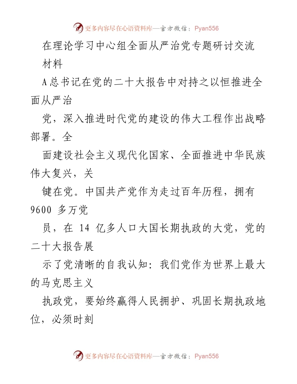 [发言] 理论学习中心组 - 深入推进全面从严治党的重要性与实践探索.docx_第1页