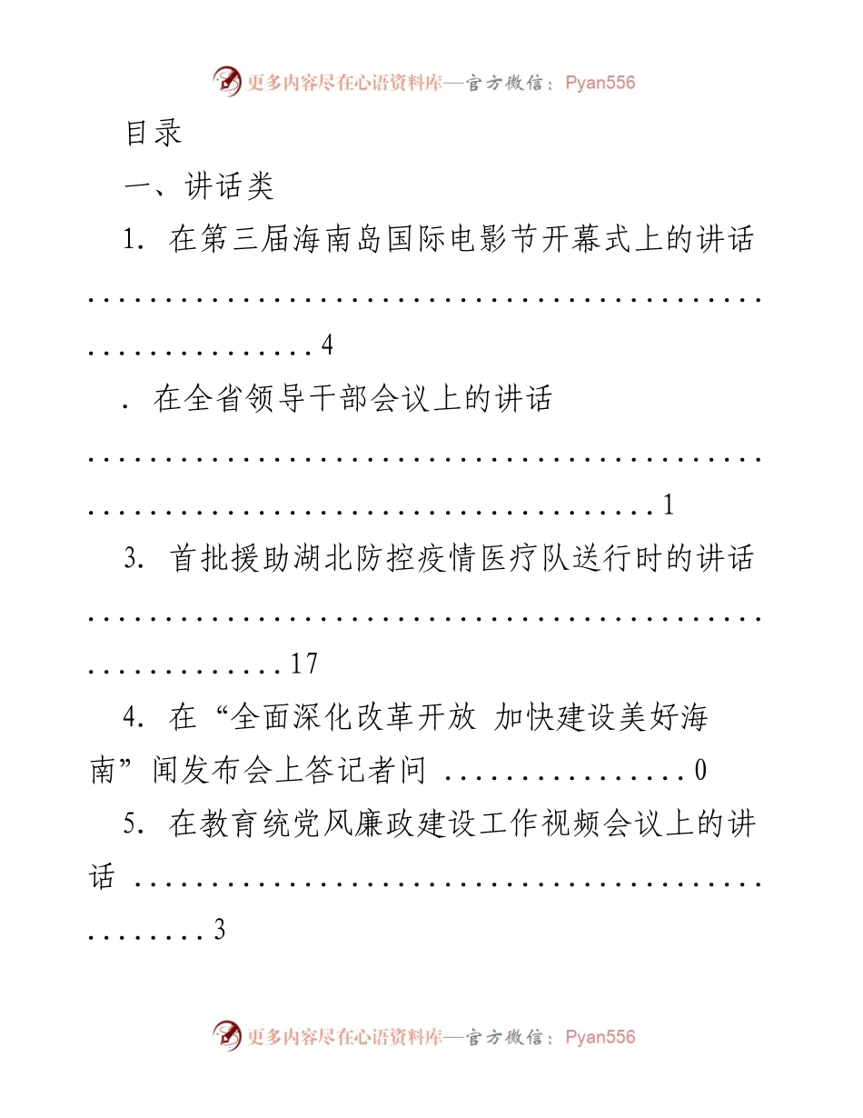 [发言] 海南岛国际电影节开幕式讲话及相关领导干部会议发言.docx_第1页