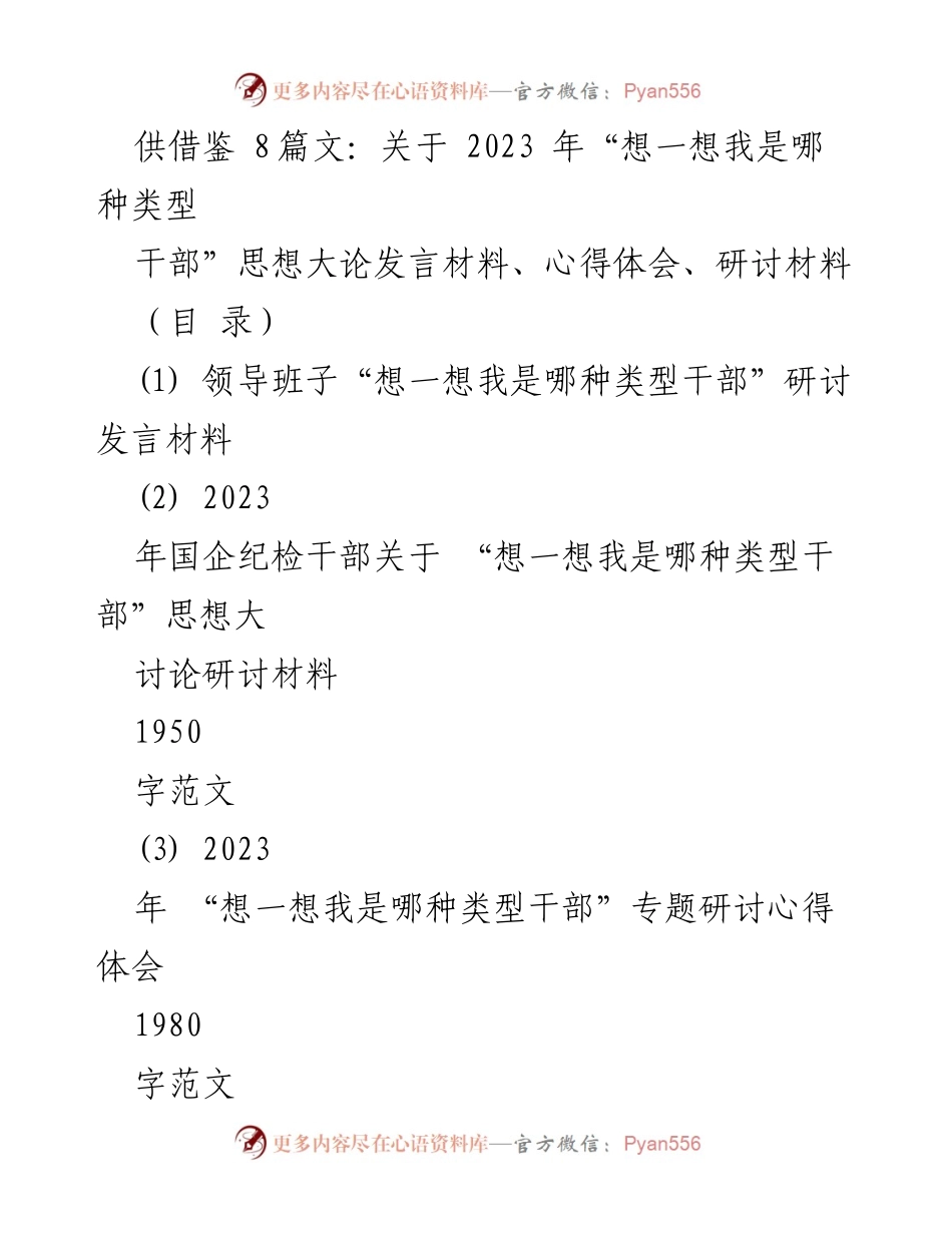 [发言] 研讨会 - 2023年干部类型自我反思与担当发言材料.docx_第1页