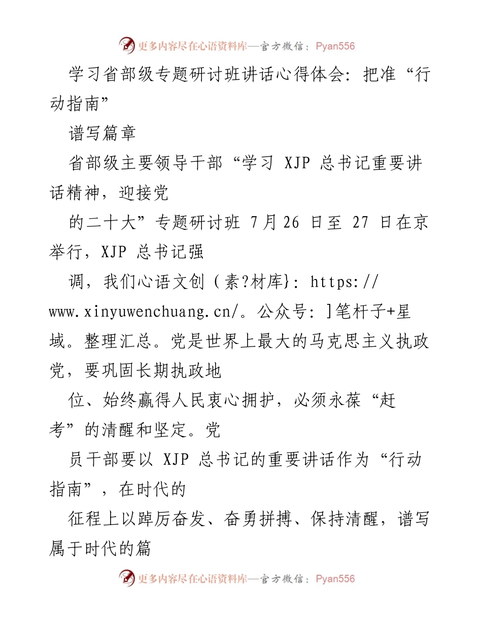 [发言] 省部级专题研讨班 - 以总书记讲话为行动指南，谱写时代篇章.docx_第1页