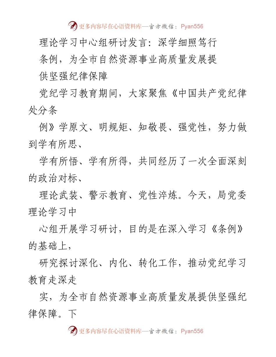 [发言] 理论学习中心组研讨 - 深学细照笃行，推动自然资源事业高质量发展的纪律保障.docx_第1页