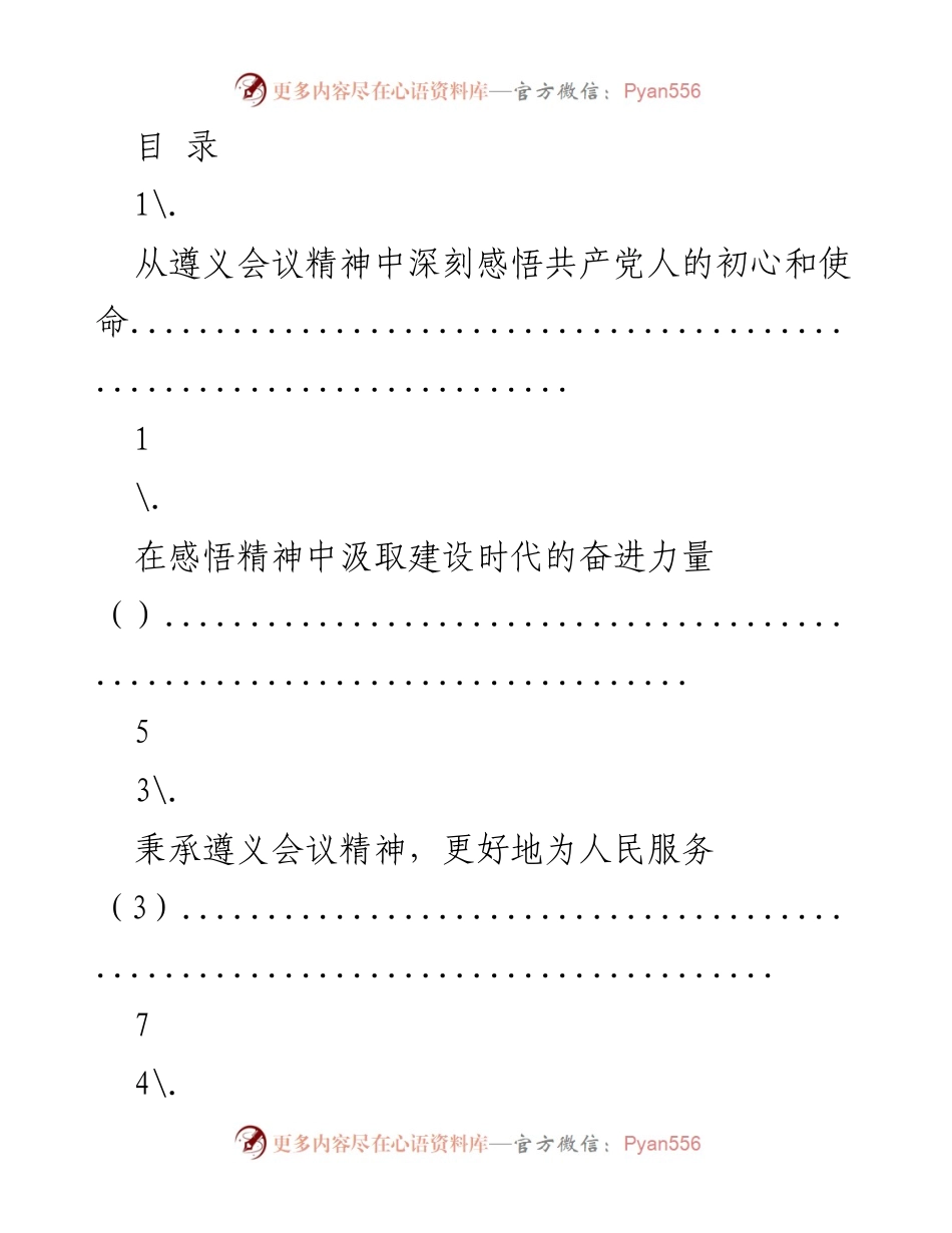 [发言] 深刻感悟遵义会议精神，坚定共产党人的初心与使命.docx_第1页