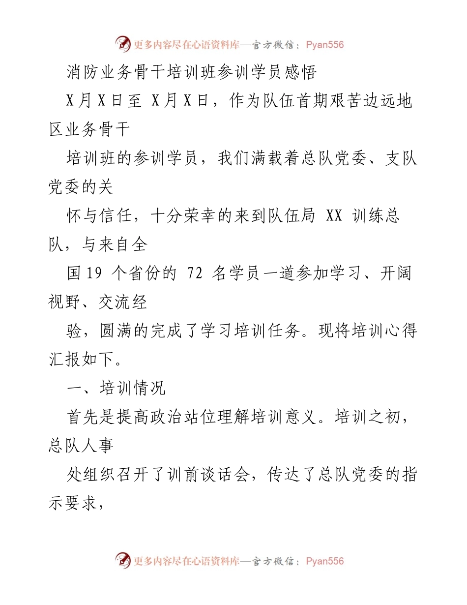 [发言] 消防业务骨干培训班 - 培训心得与感悟分享.docx_第1页