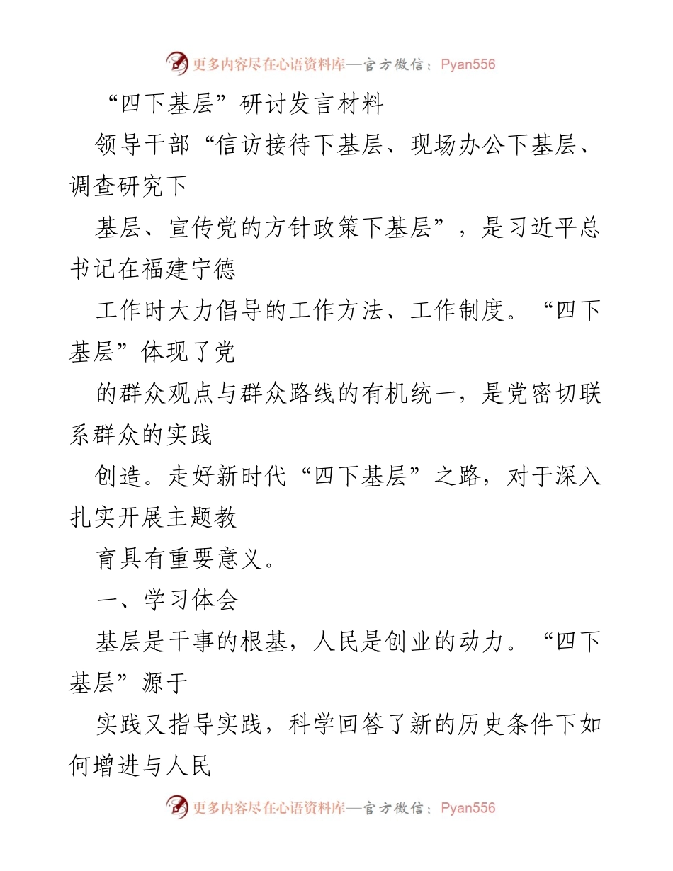 [发言] 研讨会 - 深入推进“四下基层”工作的重要性与实践路径.docx_第1页