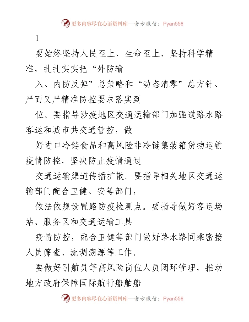 [发言] 疫情防控工作会议 - 加强交通运输疫情防控，保障经济社会稳定.docx_第1页