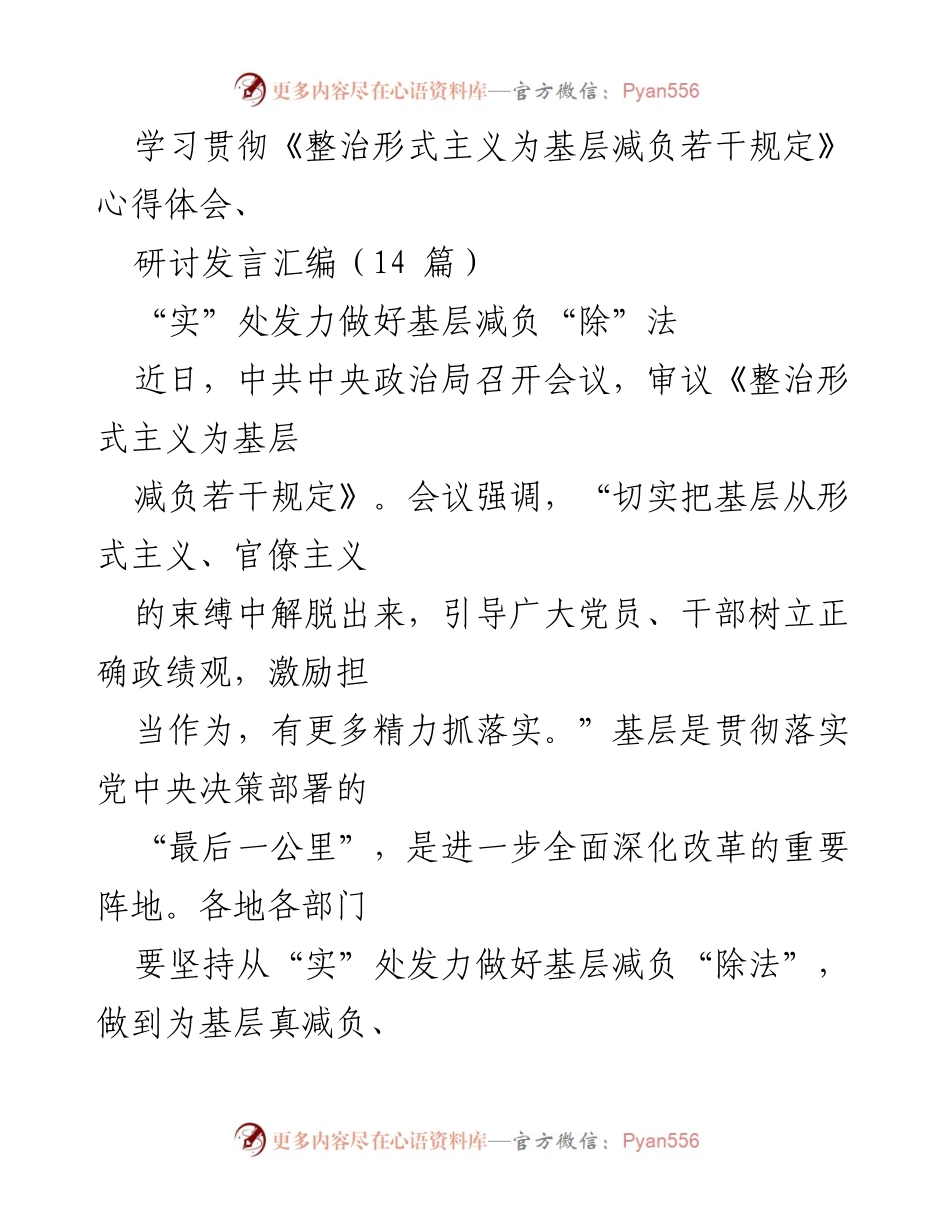[发言] 研讨会 - 深入学习《整治形式主义为基层减负若干规定》的体会与实践.docx_第1页
