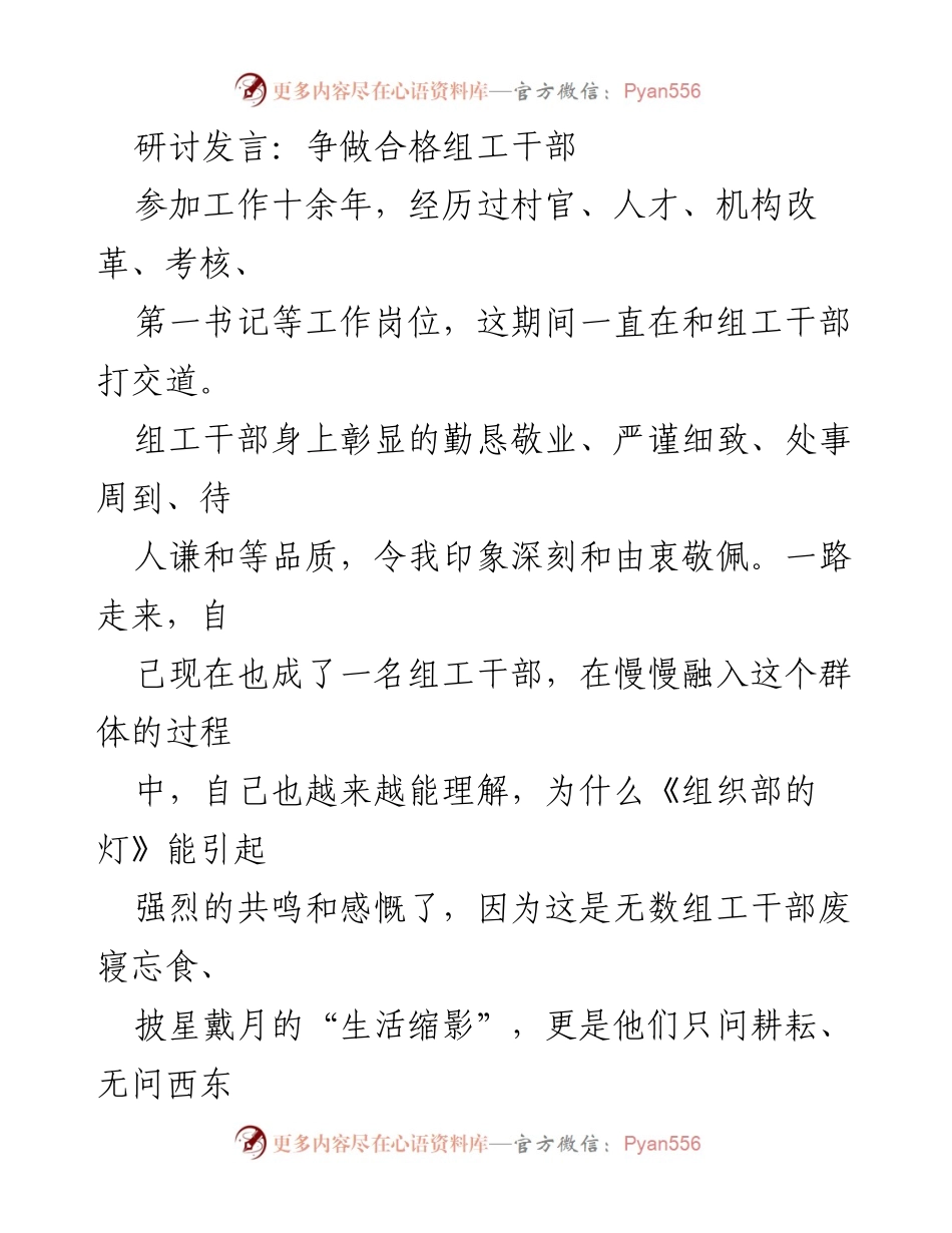 [发言] 研讨会 - 争做新时代合格组工干部的思考与实践.docx_第1页