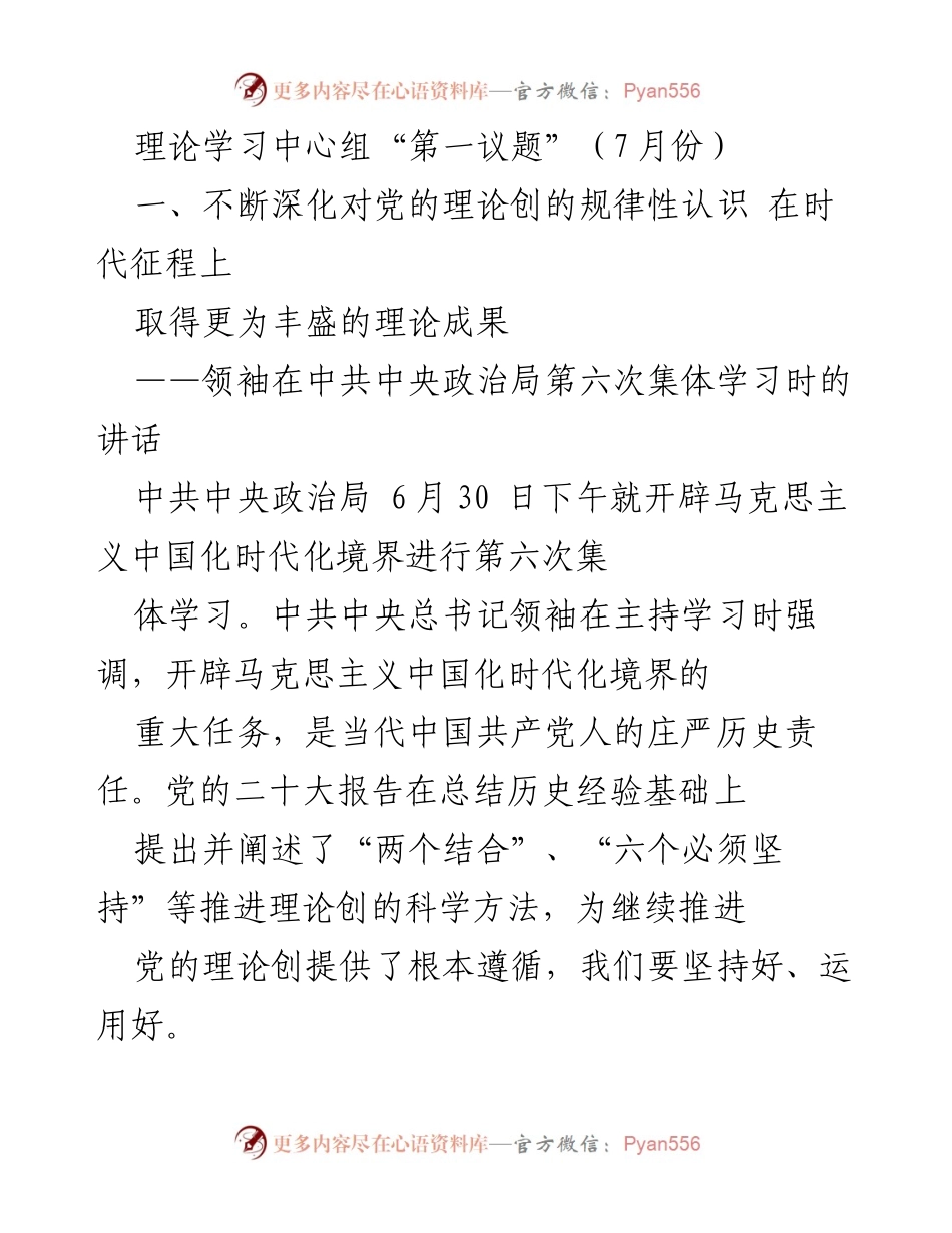 [发言] 理论学习中心组会议 - 深化马克思主义中国化时代化的理论创新.docx_第1页
