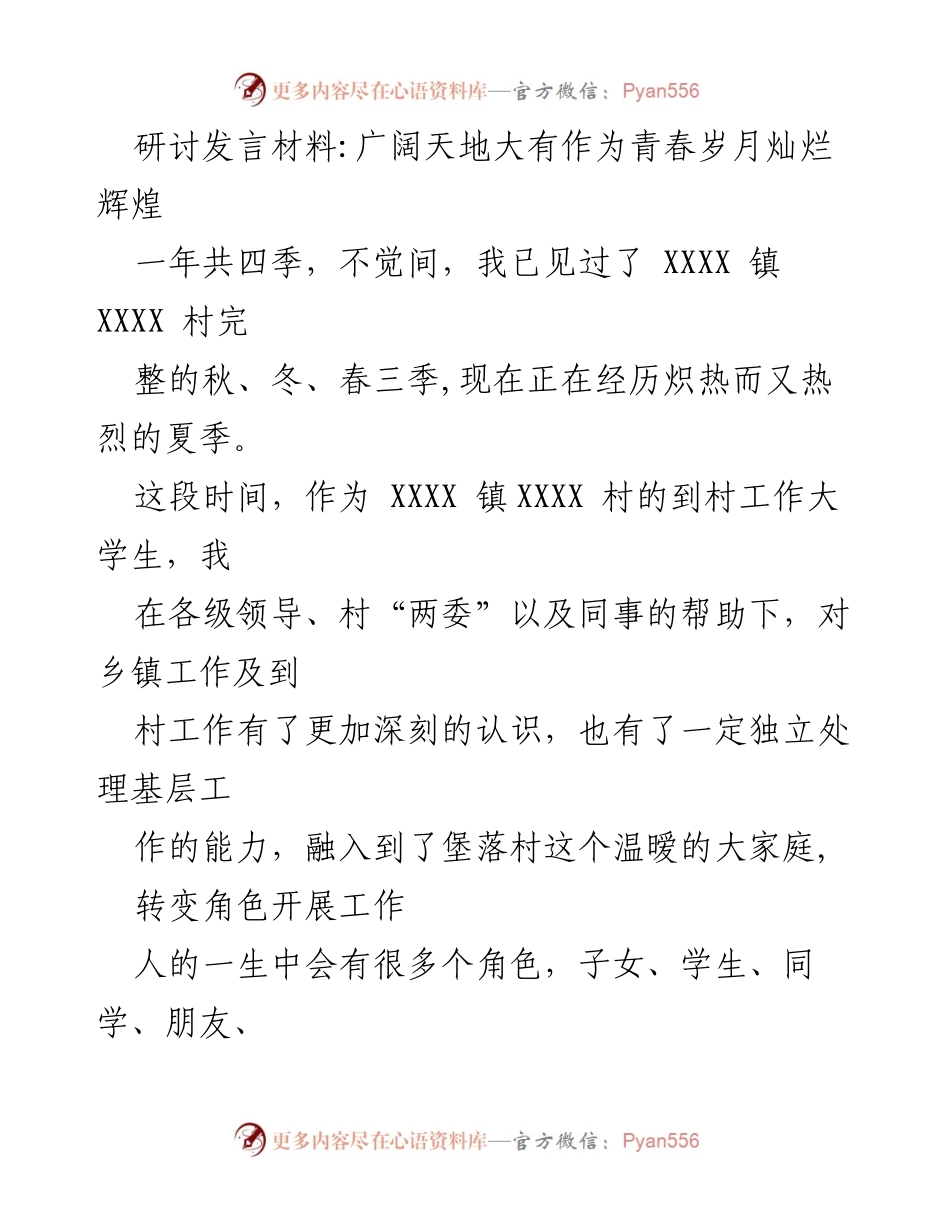 [发言] 研讨会 - 从学生到基层工作者的角色转变与成长.docx_第1页