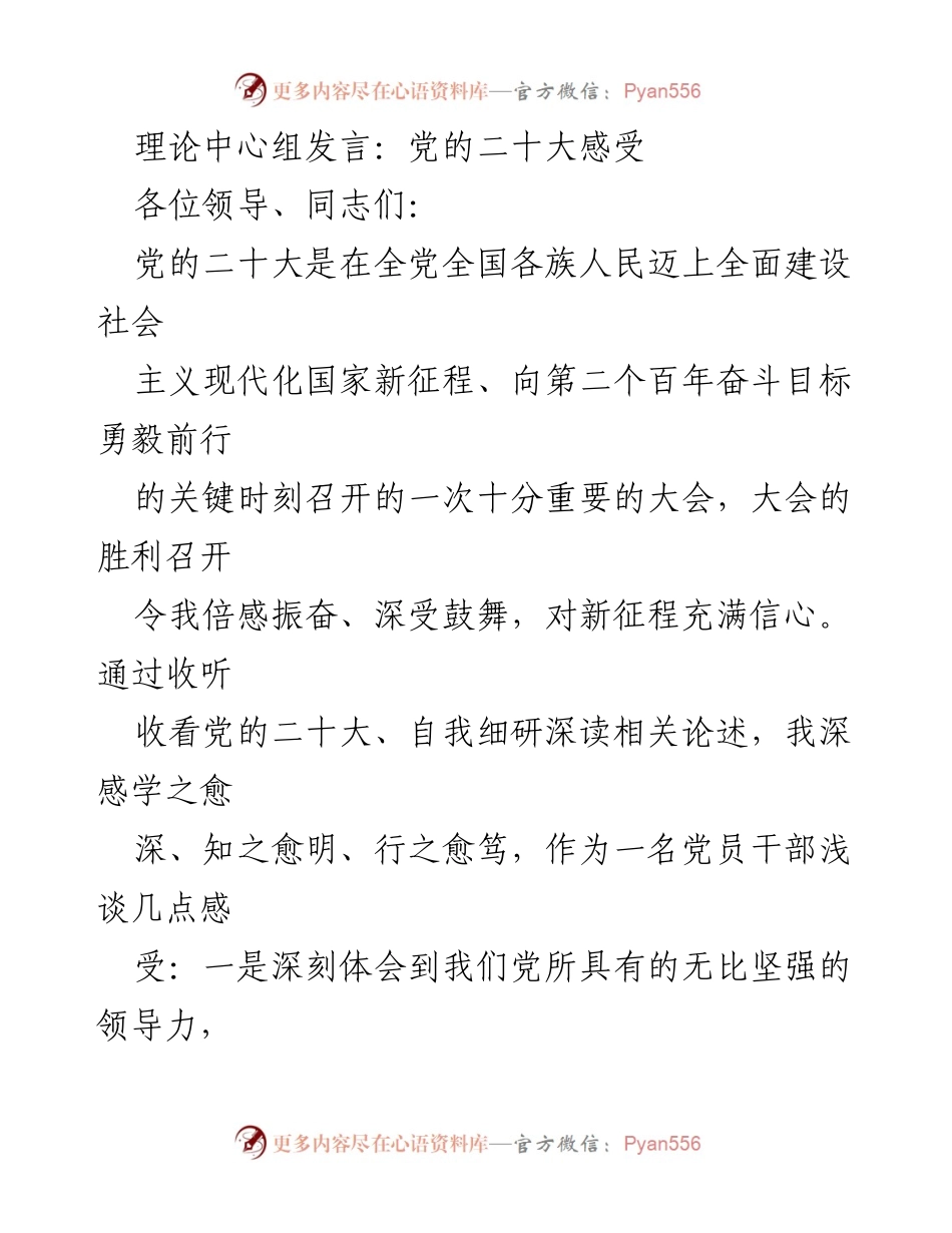 [发言] 理论中心组会议 - 党的二十大精神学习体会.docx_第1页