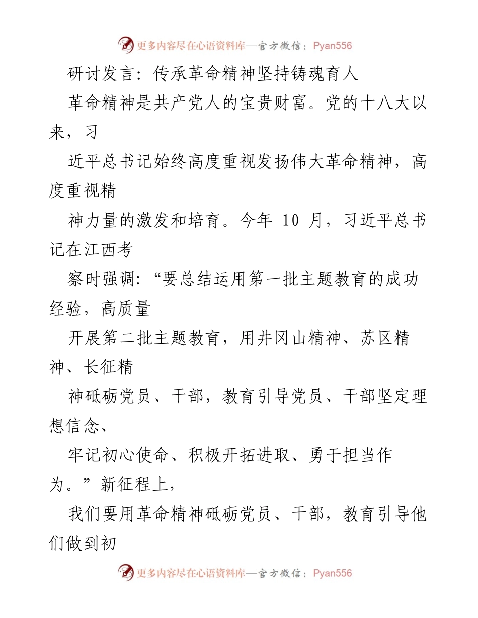 [发言] 研讨会 - 传承革命精神，坚定理想信念与初心使命_1.docx_第1页