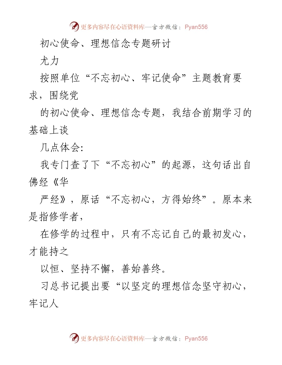 [发言] 理想信念专题研讨 - 坚守初心与理想信念的重要性.docx_第1页