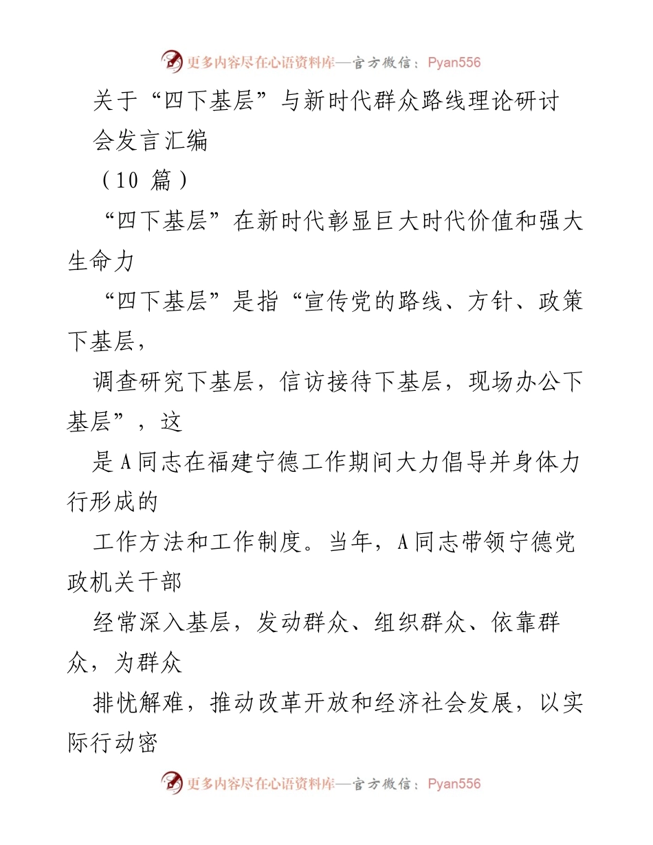 [发言] 研讨会 - “四下基层”：新时代群众路线的实践与价值.docx_第1页