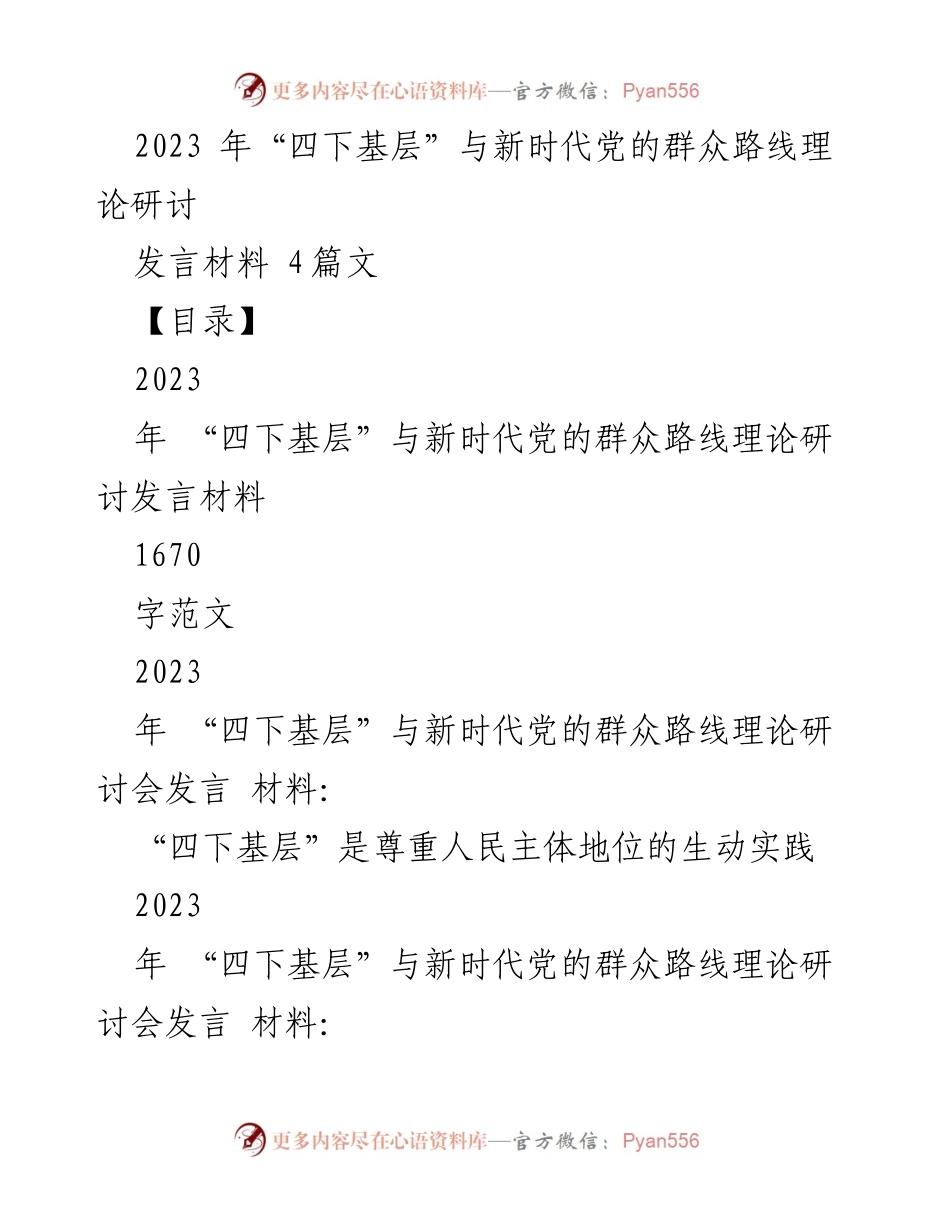 [发言] 研讨会 - 探讨“四下基层”在新时代党的群众路线中的重要性.docx_第1页