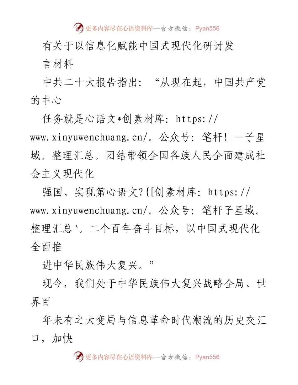 [发言] 研讨会 - 信息化赋能中国式现代化的战略意义与实践路径.docx_第1页