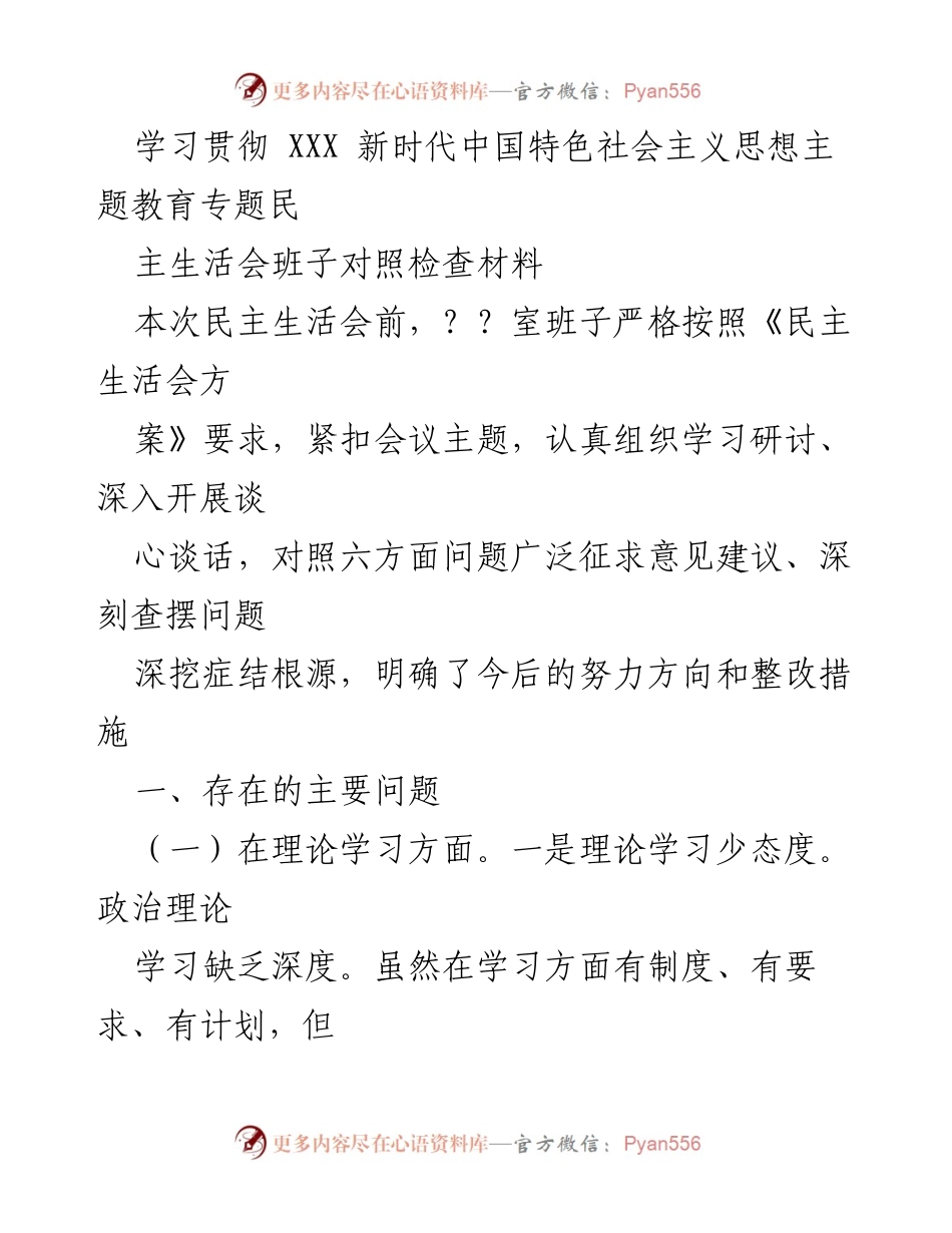 [发言] 民主生活会 - 班子对照检查材料：学习贯彻新时代中国特色社会主义思想的反思与整改措施.docx_第1页