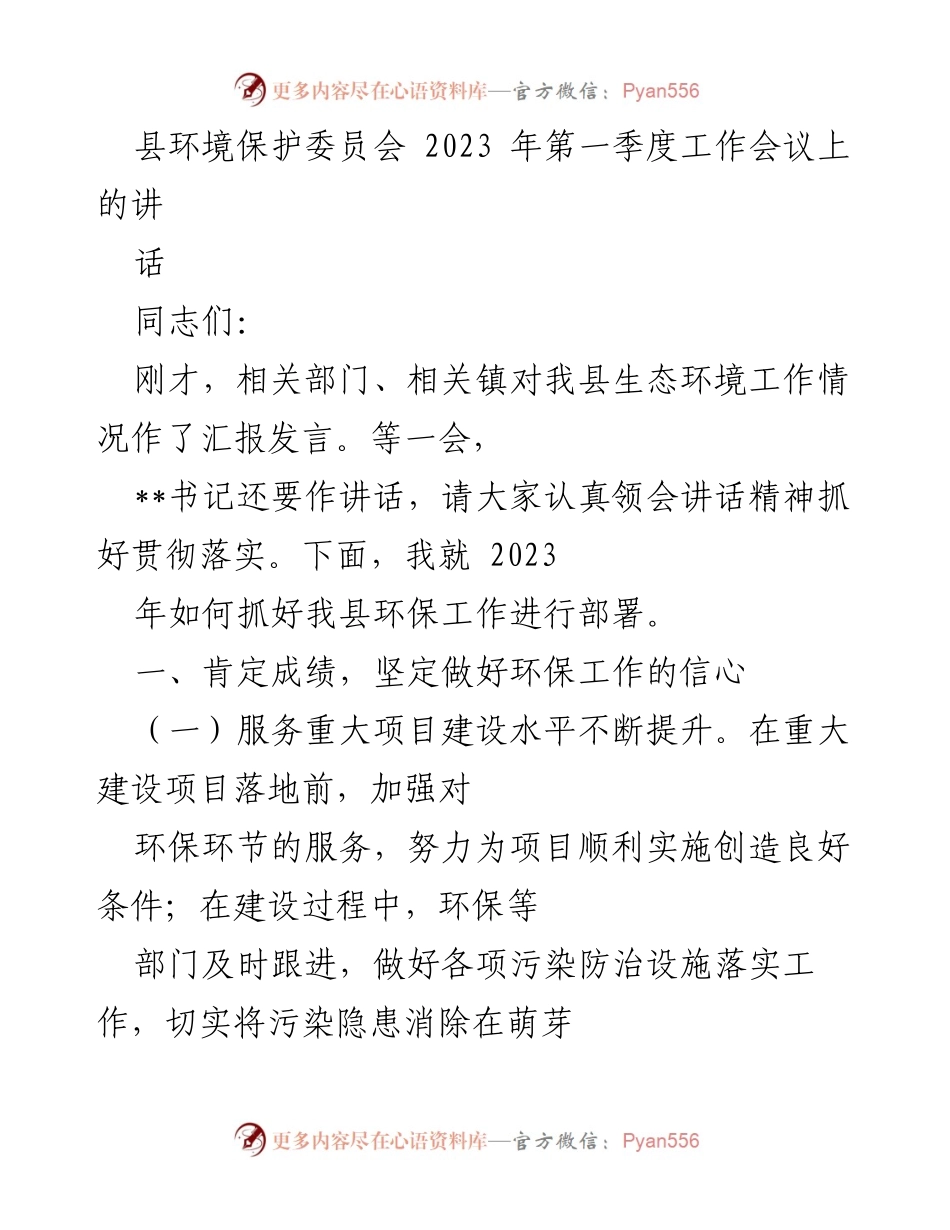 [发言] 环保工作会议 - 2023年县环保工作部署与成就总结.docx_第1页
