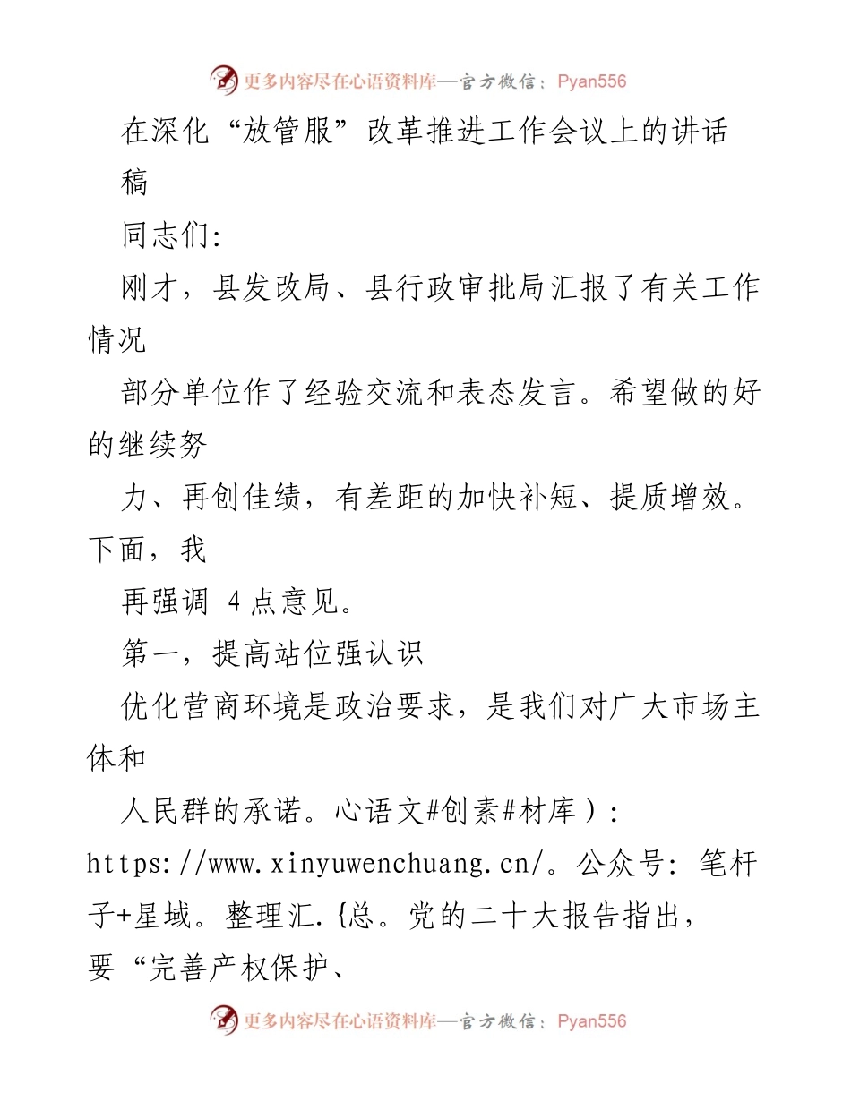 [发言] 深化“放管服”改革推进工作会议 - 优化营商环境，提升服务质量.docx_第1页