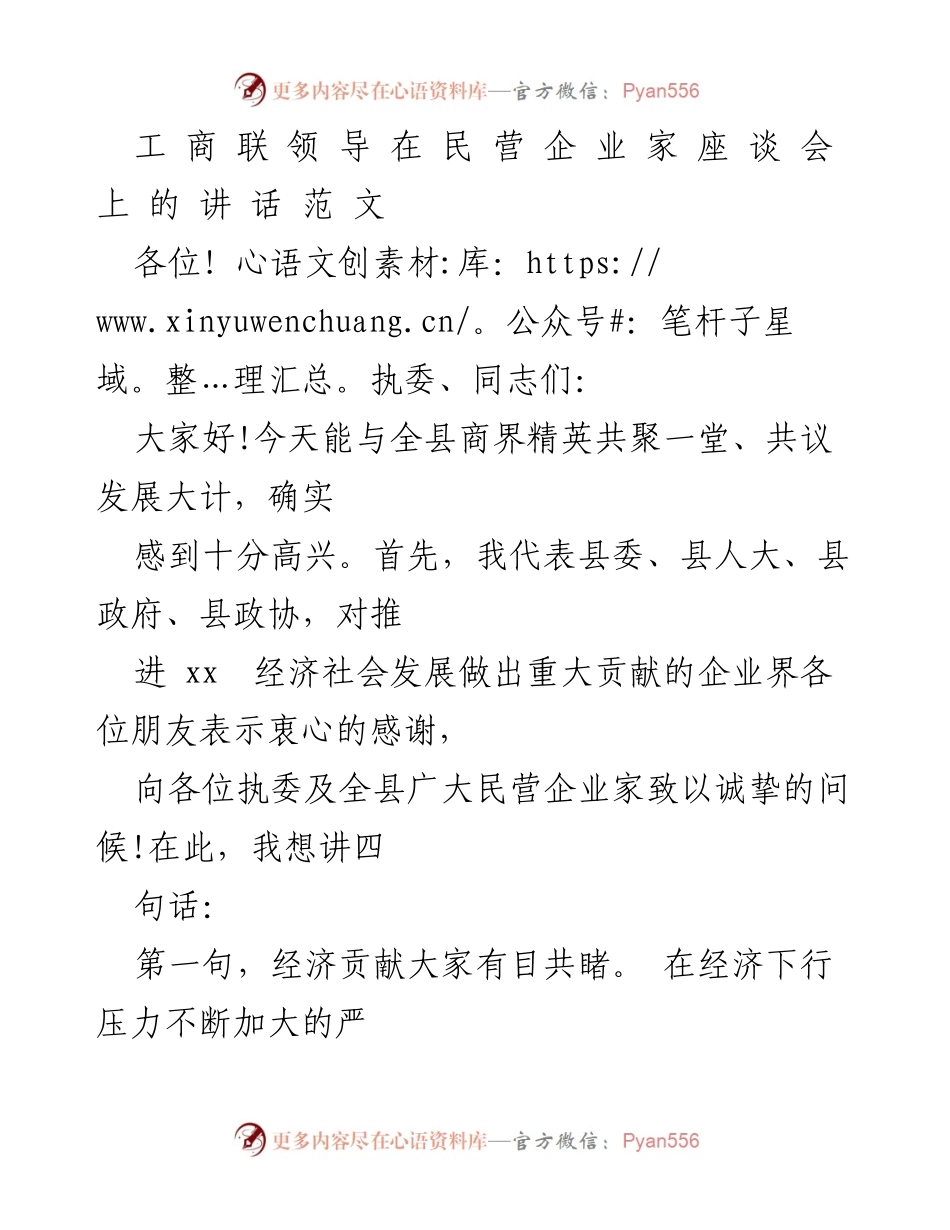 [发言] 民营企业家座谈会 - 工商联领导致辞：感谢与展望.docx_第1页