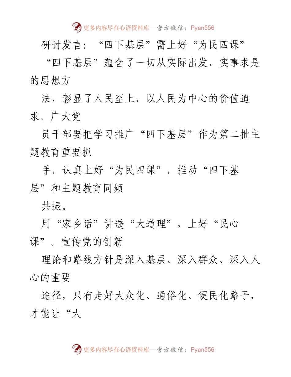 [发言] 研讨会 - “四下基层”与“为民四课”的有效结合.docx_第1页