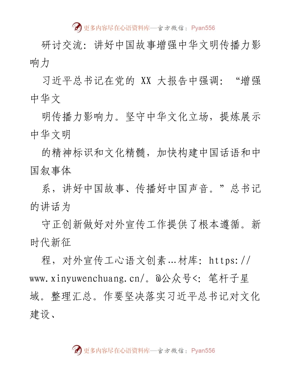 [发言] 研讨交流 - 讲好中国故事，增强中华文明的传播力与影响力.docx_第1页