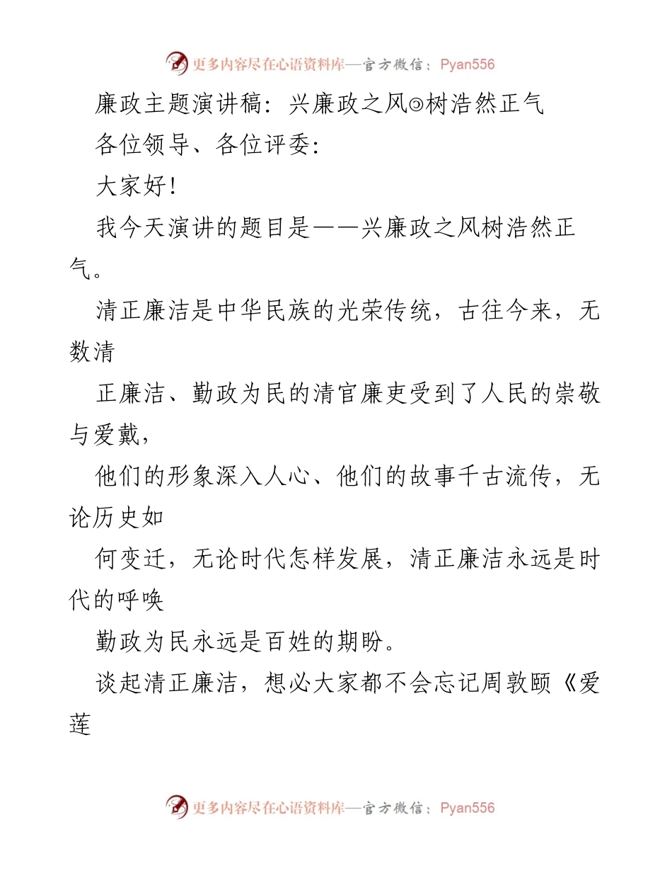 [发言] 演讲比赛 - 廉政之风与正气的呼唤.docx_第1页