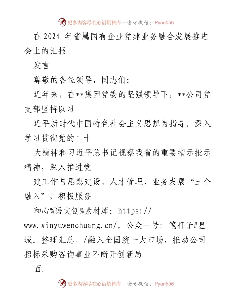 [发言] 省属国有企业党建业务融合发展推进会 - 党建与业务融合推动企业高质量发展.docx_第1页